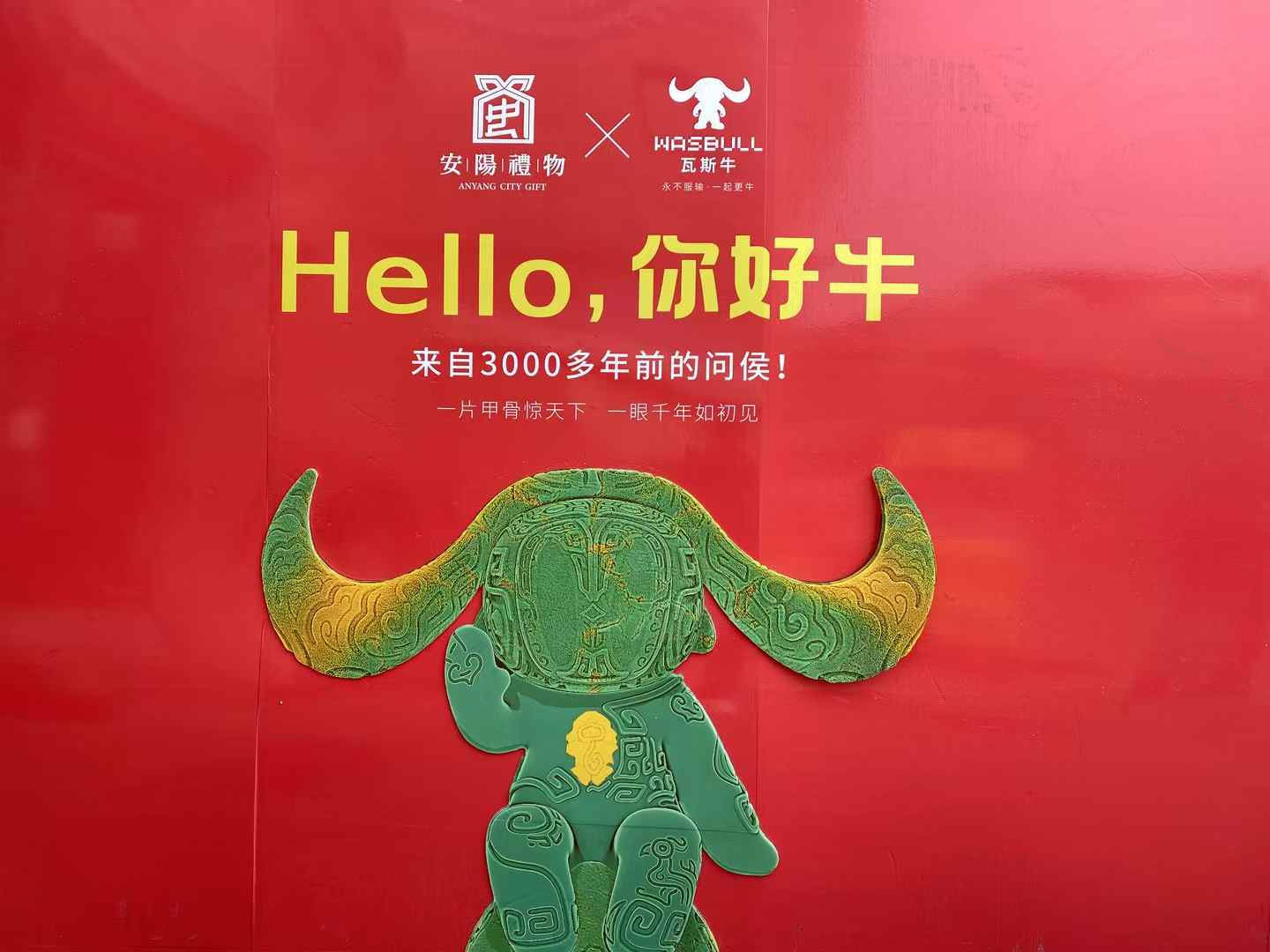 北京西林設計文創×安陽禮物：以「國寶亞長牛X瓦斯牛」解碼三千年文明，打造中國式城市文旅新名片