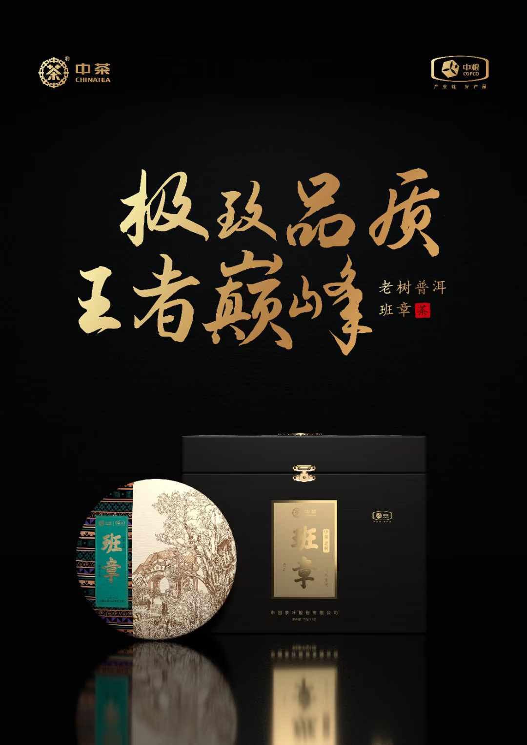 中國茶葉班章包裝設計